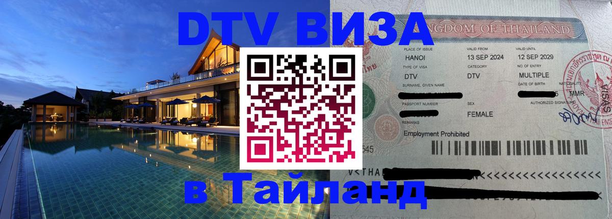 DTV Visa Thailand — прайс и условия, виза без дополнительных документов - Таганрог  18.11.2025 