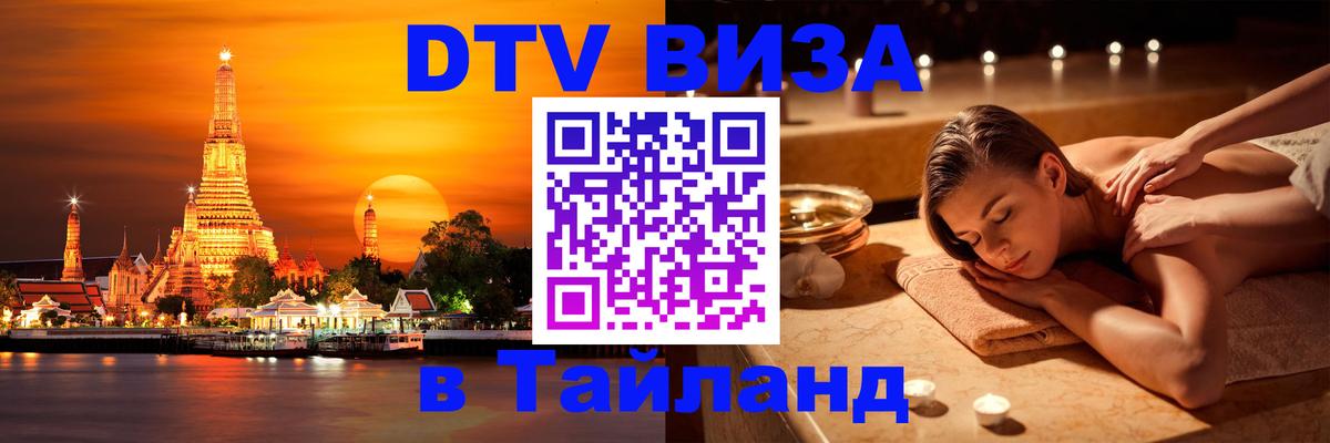 Стоимость и условия DTV визы — оформление в Таиланд под ключ - Таганрог  04.10.2025 