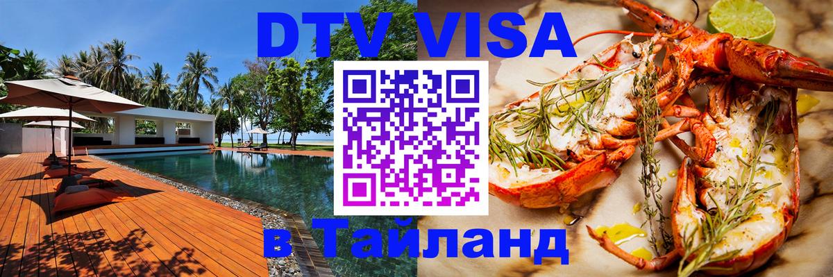DTV Visa Тайланд купить Таганрог 